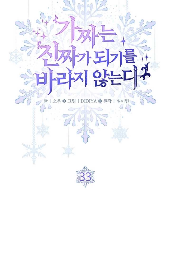 《假的不希望变成真的》第33话 第40页