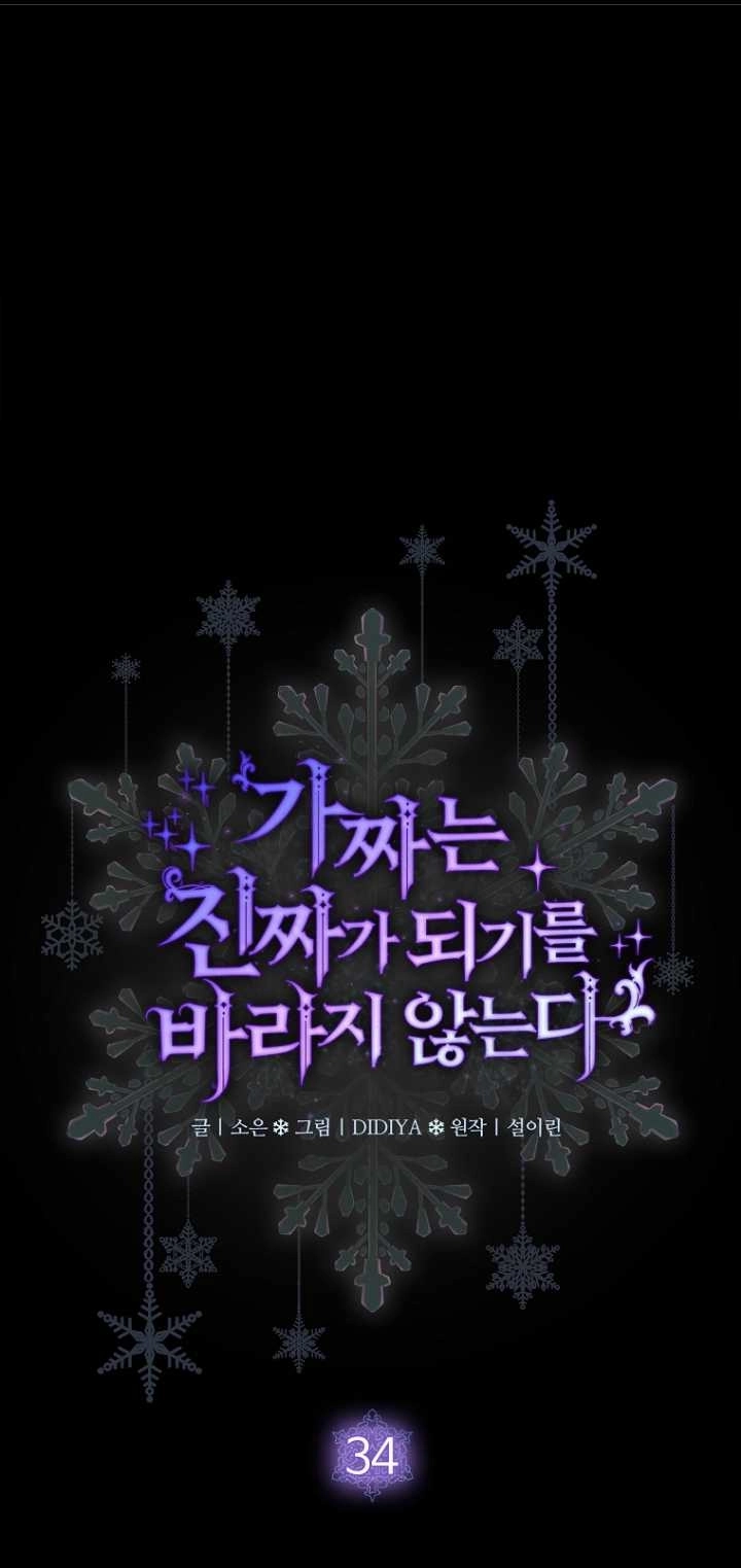 《假的不希望变成真的》第34话 第1页