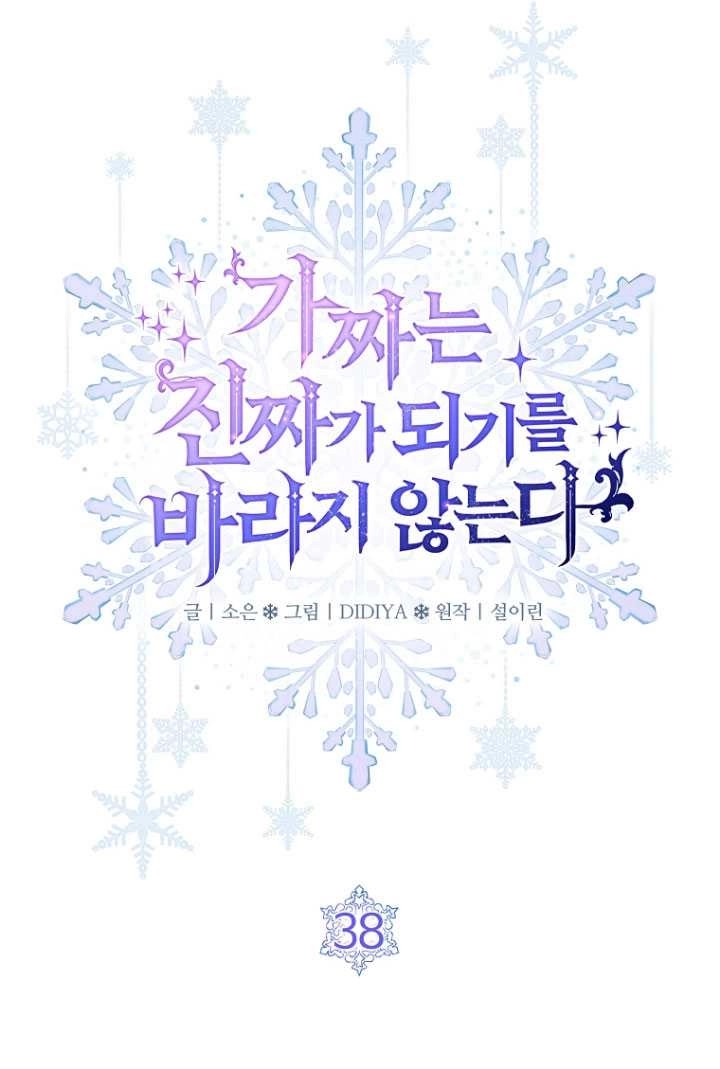 《假的不希望变成真的》第38话 第56页