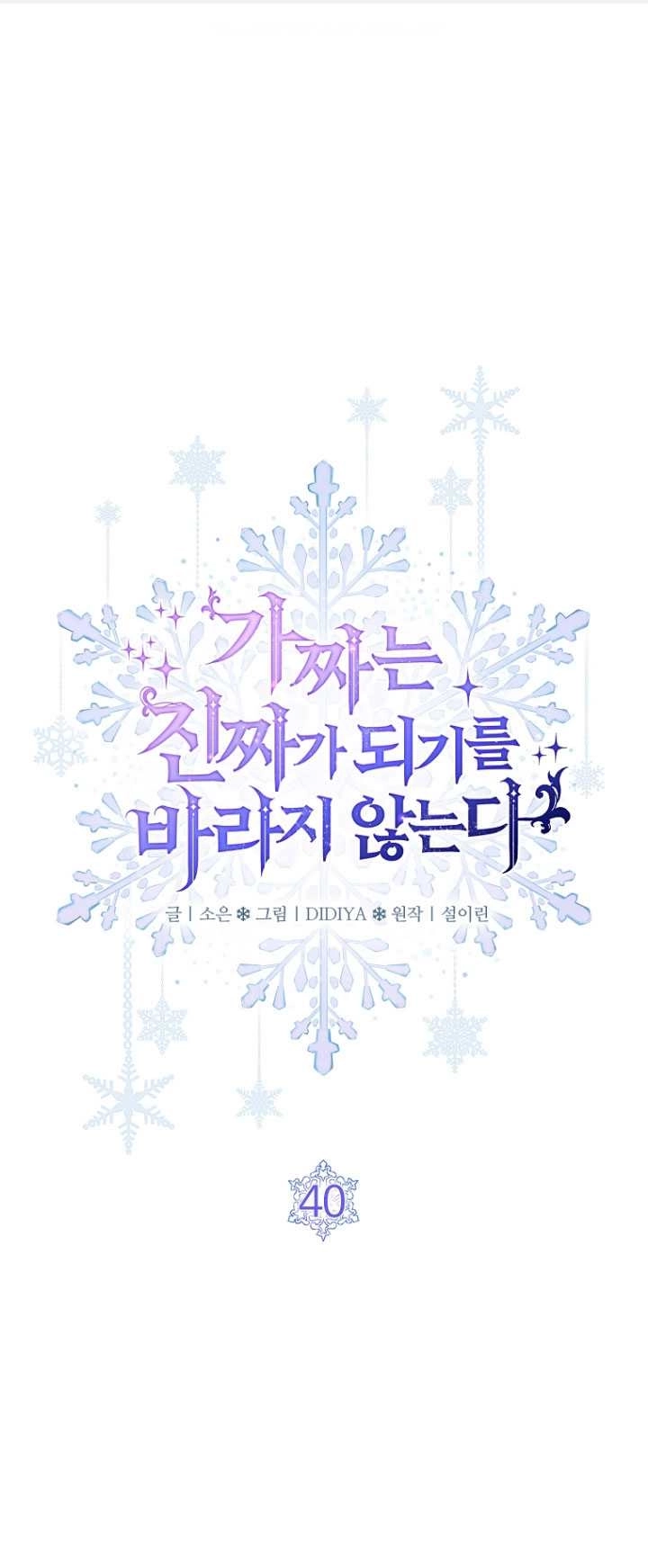 《假的不希望变成真的》第40话 第1页