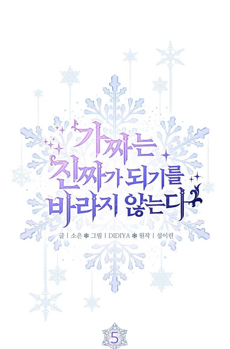 《假的不希望变成真的》第05话 第22页