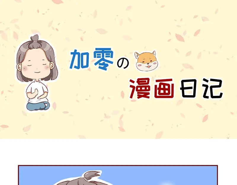 《加零的漫画日记》菜鸟漫画家的开始~ 第1页