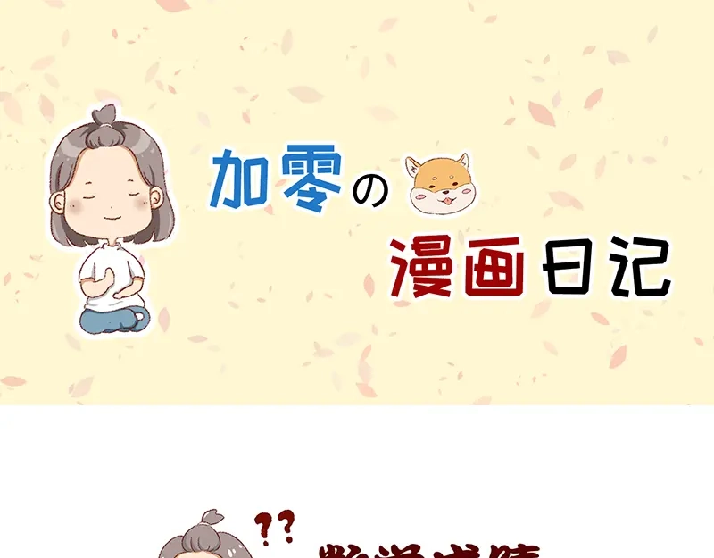 《加零的漫画日记》菜鸟漫画家的开始~ 第18页