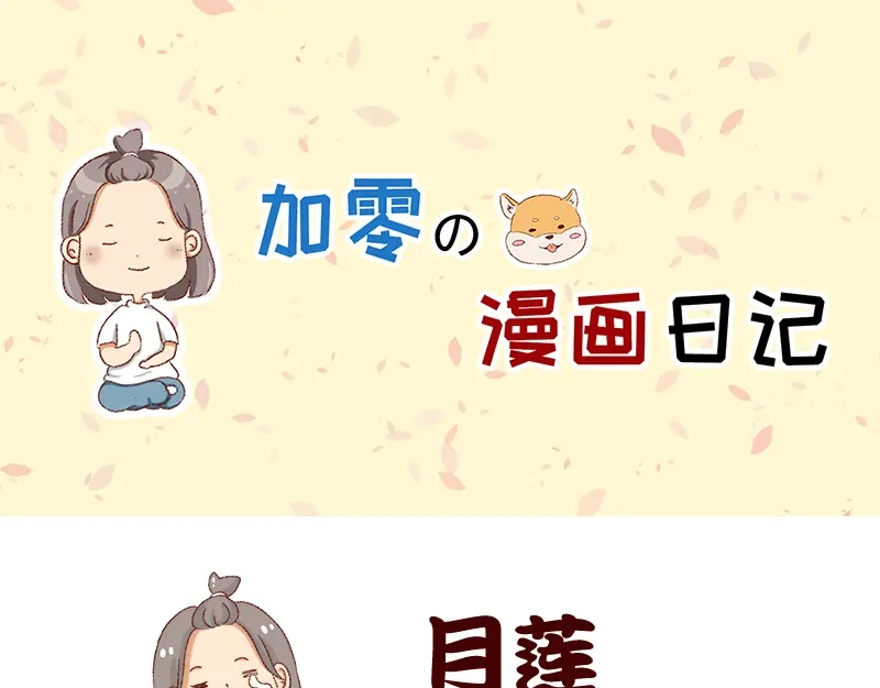 《加零的漫画日记》真情实感追cp~ 第1页