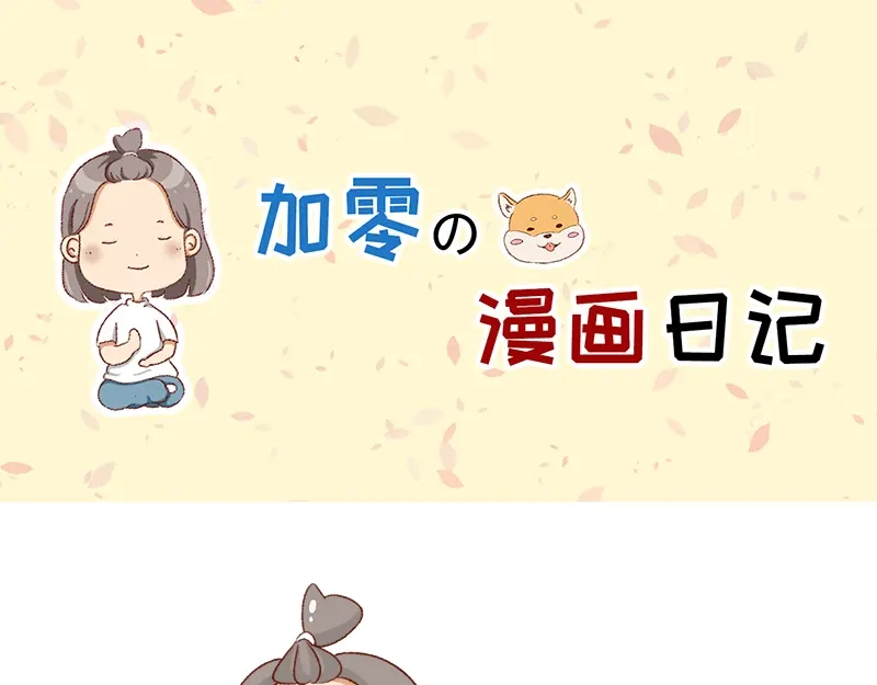 《加零的漫画日记》漫画100期~ 第1页