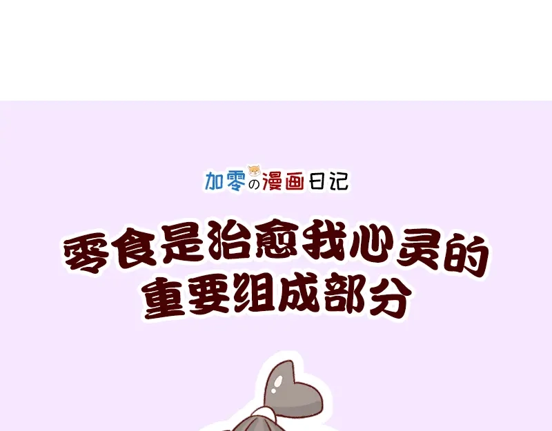 《加零的漫画日记》漫画100期~ 第20页