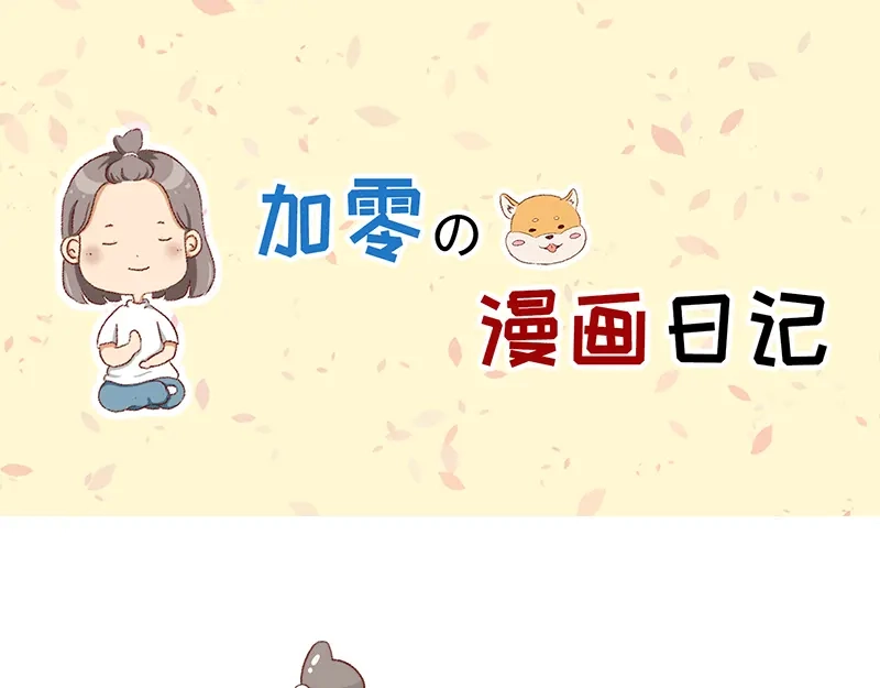 《加零的漫画日记》不知道有没有同感~ 第1页