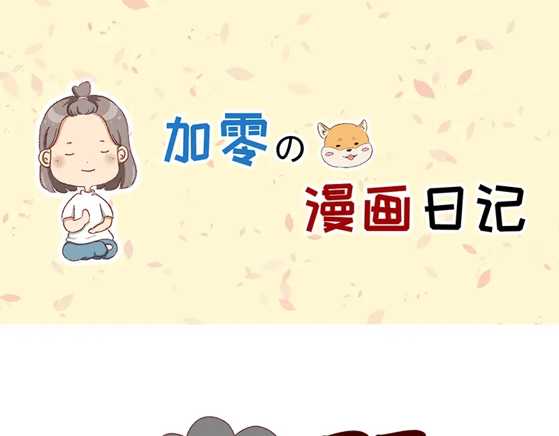 《加零的漫画日记》不知道为什么这么多雨下~ 第1页