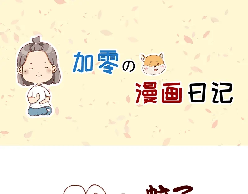 《加零的漫画日记》嗡嗡嗡嗡~ 第1页