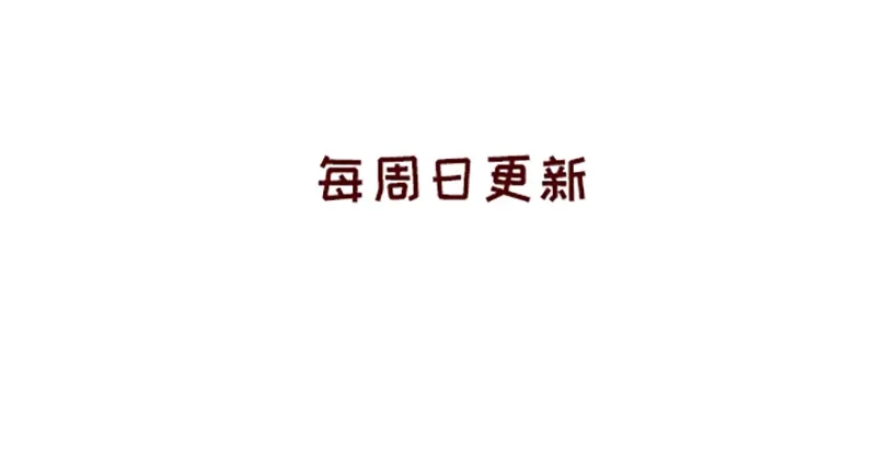 《加零的漫画日记》我的期许与希望~ 第30页