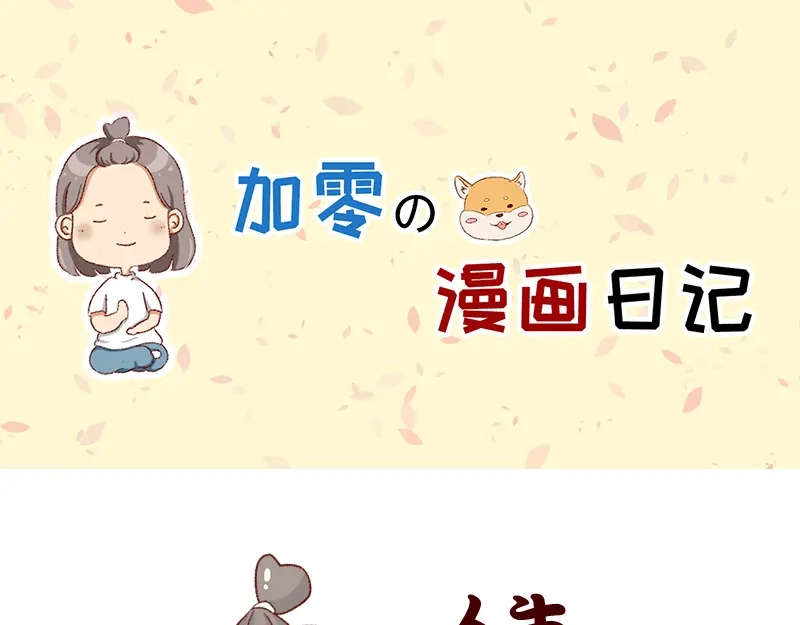 《加零的漫画日记》我的期许与希望~ 第1页