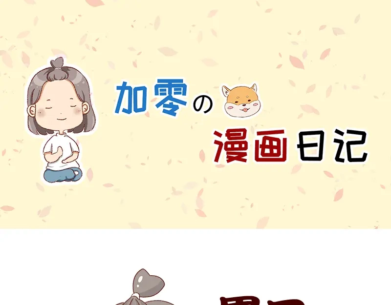 《加零的漫画日记》休息的时间真好~ 第1页
