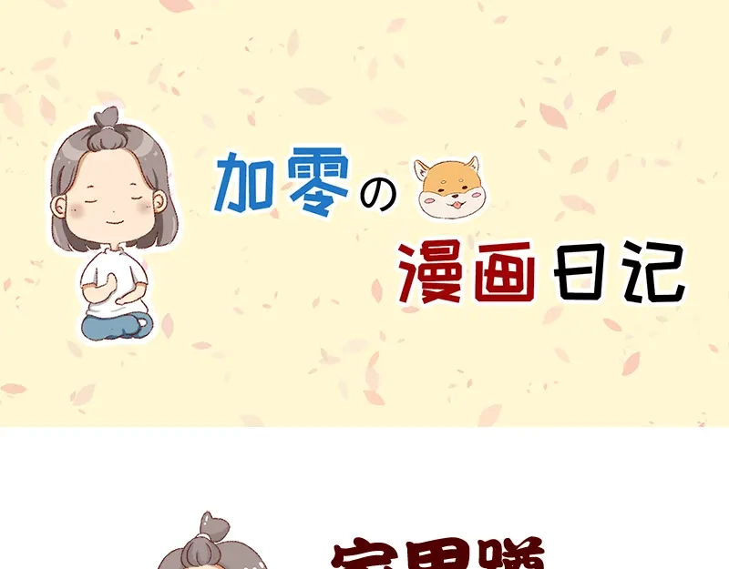 《加零的漫画日记》我想有百万家产在家蹲~ 第1页