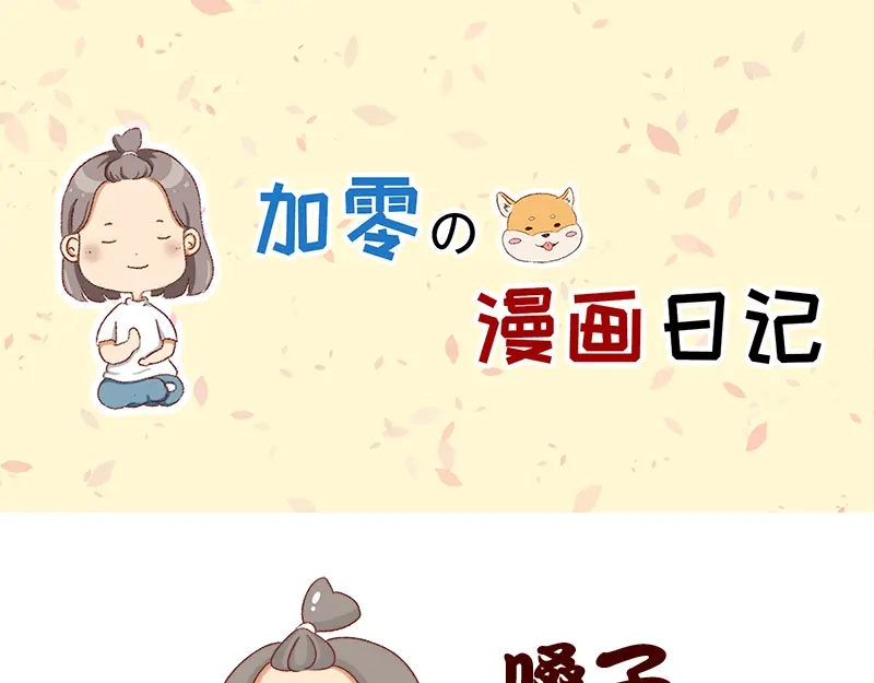 《加零的漫画日记》工作输出全靠吼~ 第1页
