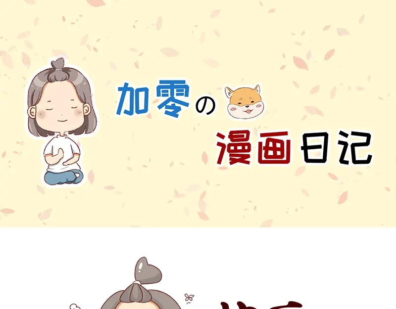《加零的漫画日记》最近的快乐~ 第1页