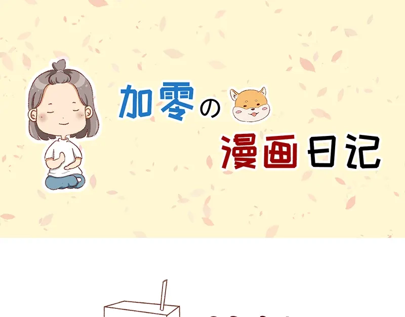《加零的漫画日记》奶茶的快乐~ 第1页
