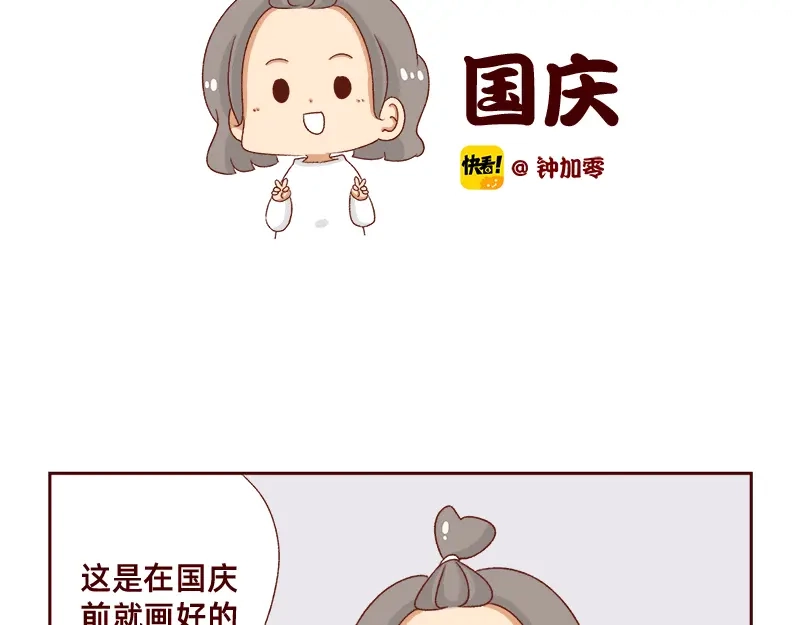 《加零的漫画日记》祝大家国庆节快乐~ 第2页