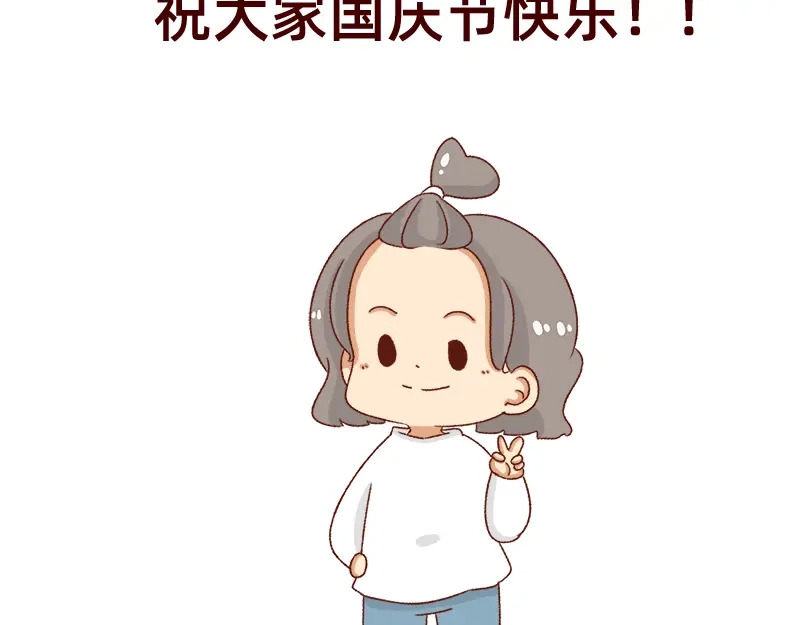 《加零的漫画日记》祝大家国庆节快乐~ 第23页