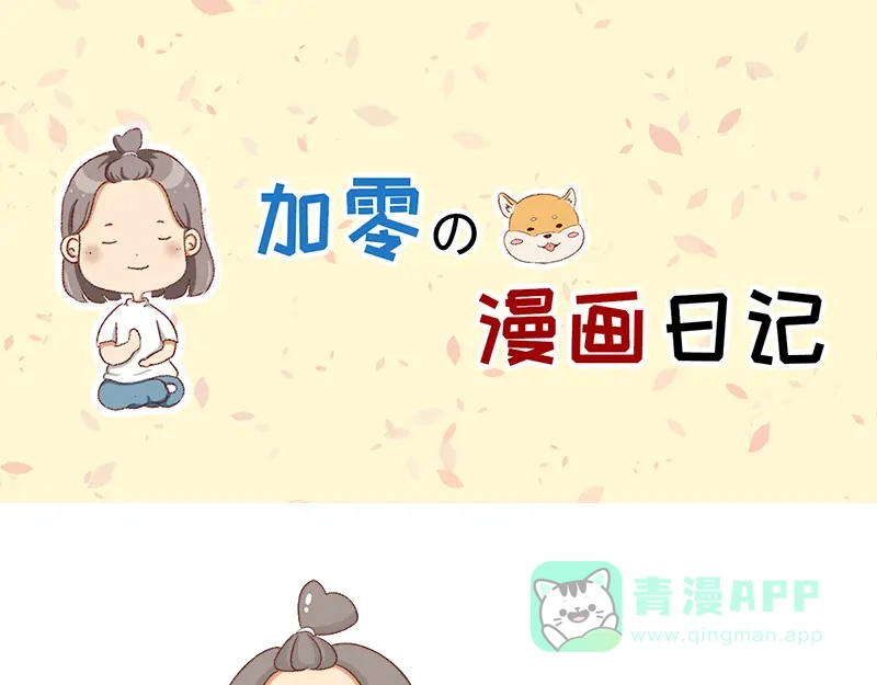 《加零的漫画日记》好像不喜欢笑了~ 第1页
