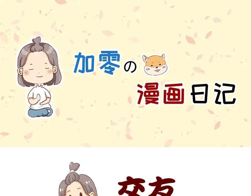 《加零的漫画日记》不愿交新朋友没去维系旧友谊 第1页