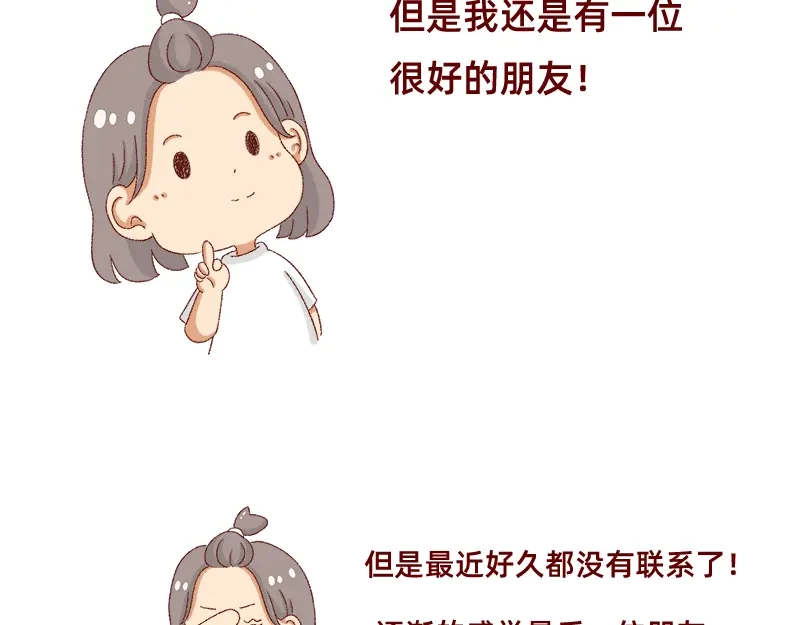 《加零的漫画日记》不愿交新朋友没去维系旧友谊 第18页
