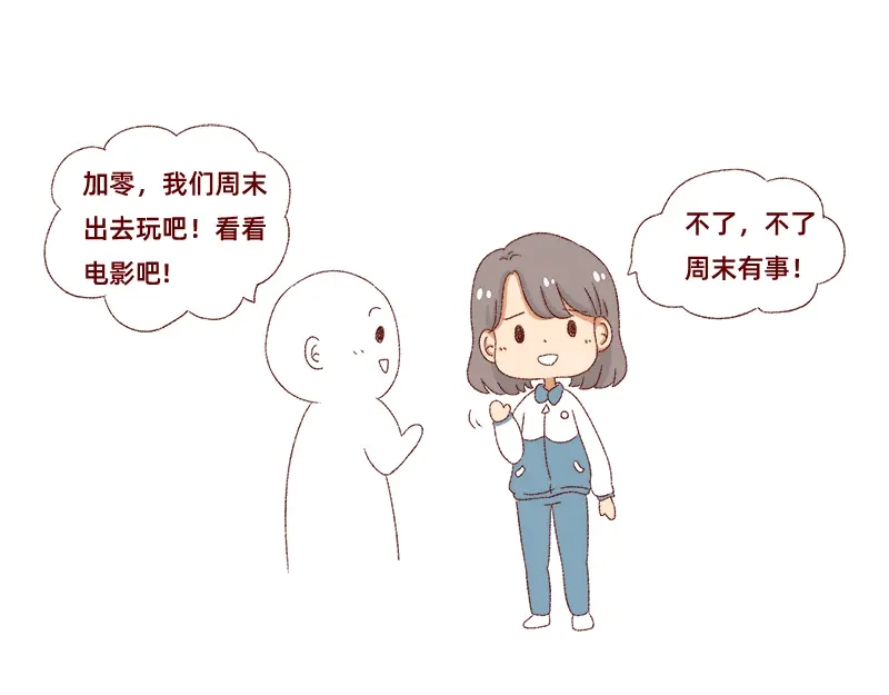 《加零的漫画日记》不愿交新朋友没去维系旧友谊 第13页