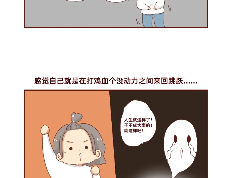 《加零的漫画日记》在打鸡血和意志消沉间来回跳跃~ 第18页