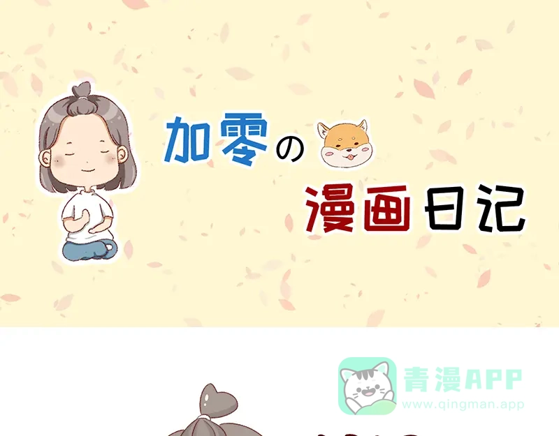 《加零的漫画日记》感冒发烧走开~ 第1页