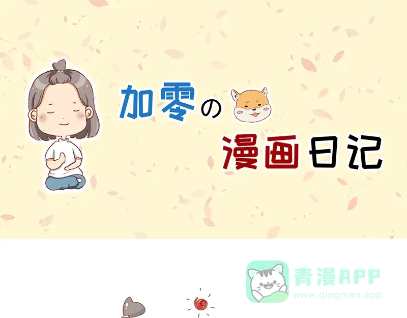 《加零的漫画日记》漫画更新的第四年~ 第1页