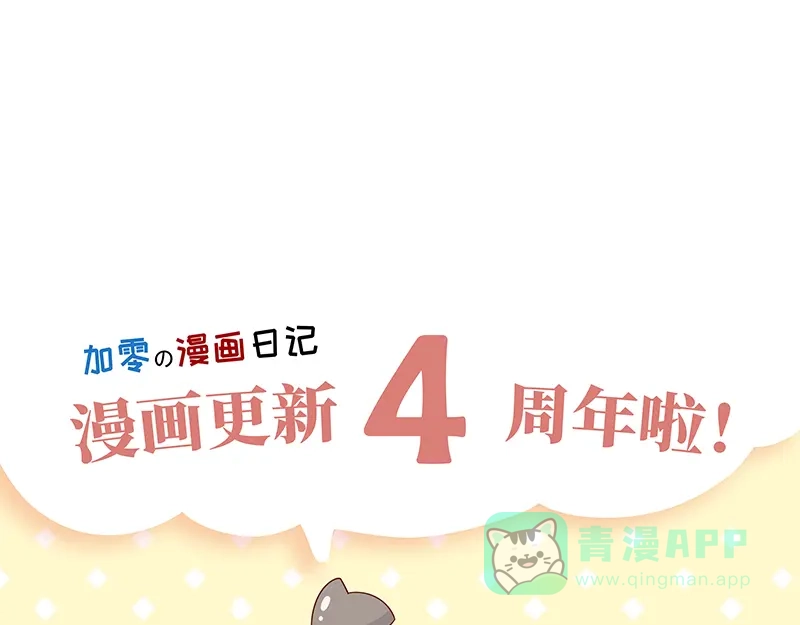 《加零的漫画日记》漫画更新的第四年~ 第26页