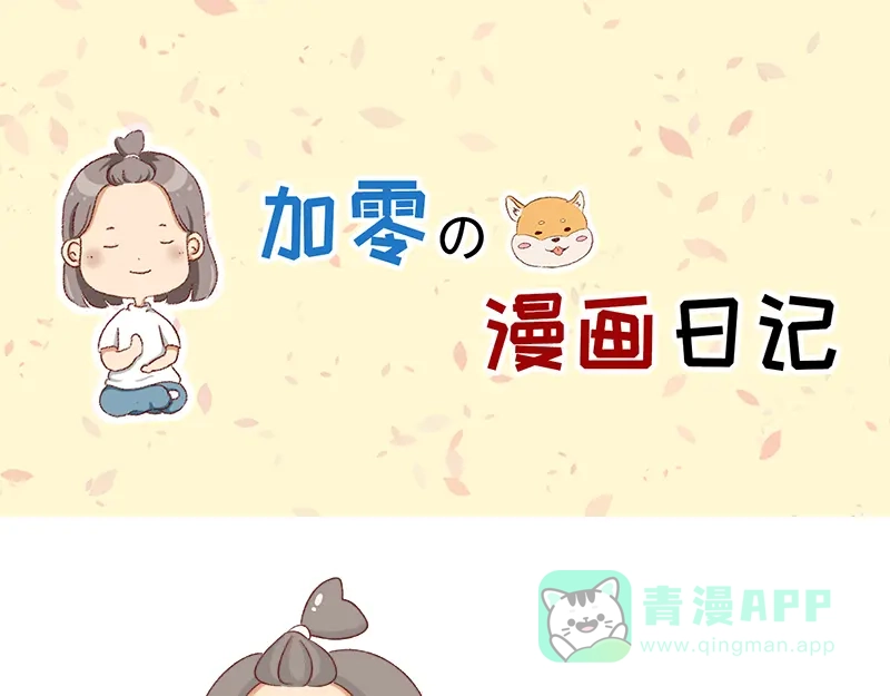 《加零的漫画日记》依旧是努力画画的孩子~ 第1页