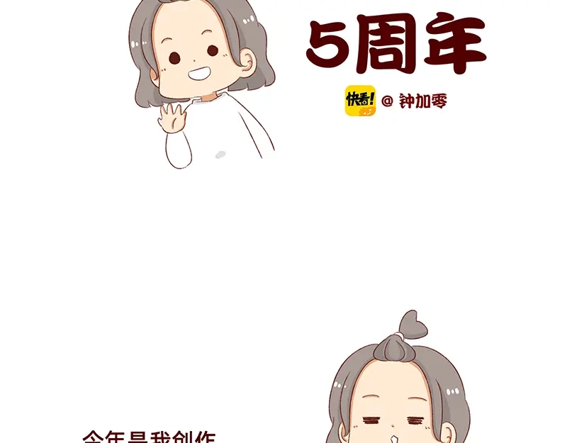 《加零的漫画日记》漫画5周年啦！ 第2页
