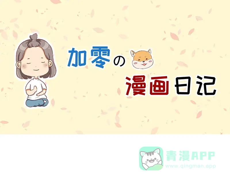 《加零的漫画日记》非职业漫画家漫画网站数据回春~ 第1页