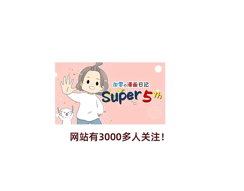 《加零的漫画日记》非职业漫画家漫画网站数据回春~ 第19页