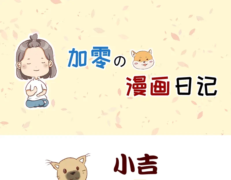 《加零的漫画日记》双11我家来了条单身狗 第1页