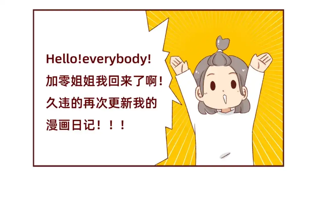 《加零的漫画日记》漫画更新第6年啦！！！ 第2页