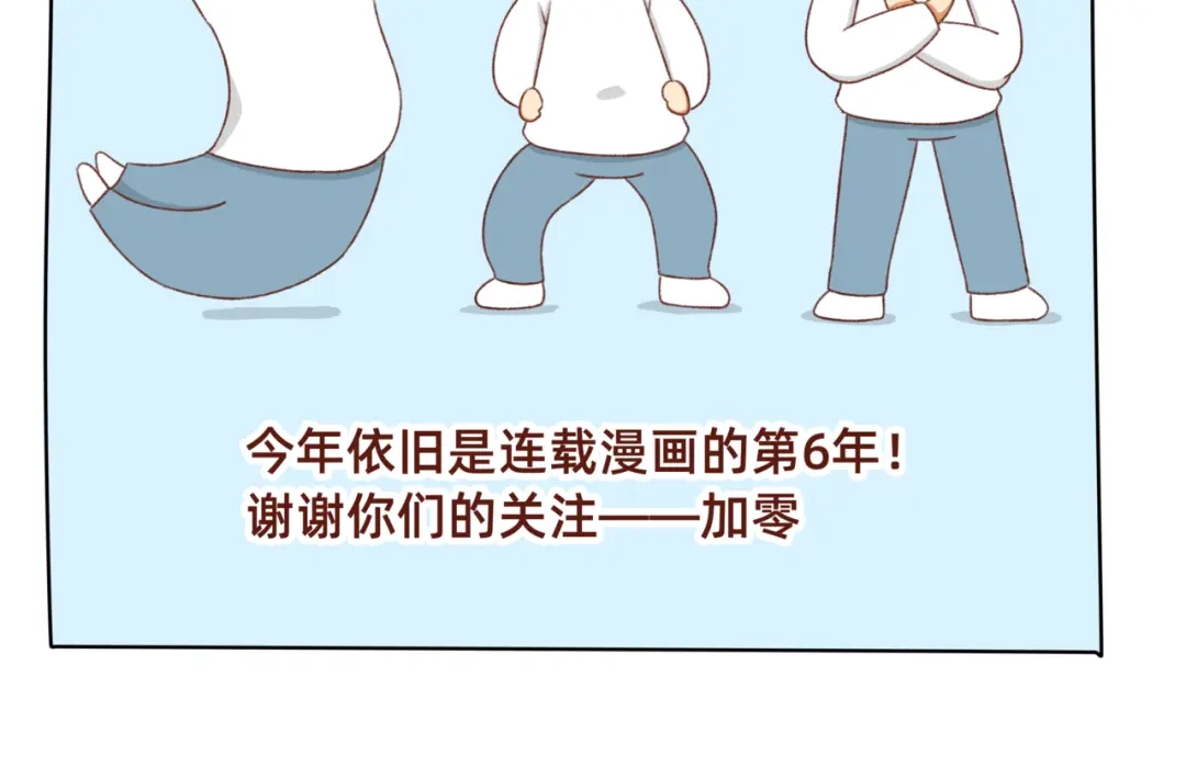 《加零的漫画日记》漫画更新第6年啦！！！ 第24页