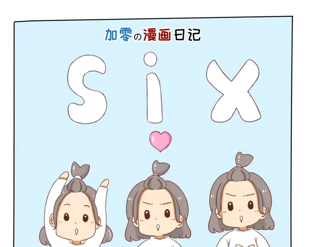 《加零的漫画日记》漫画更新第6年啦！！！ 第23页