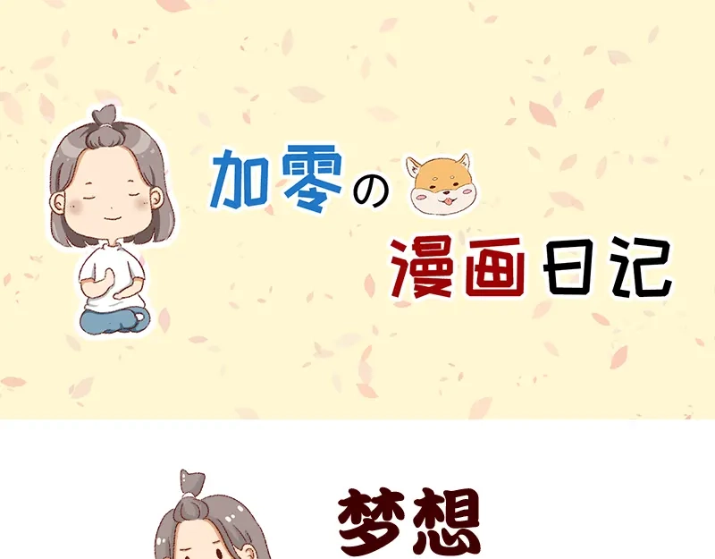 《加零的漫画日记》我的梦想~ 第1页