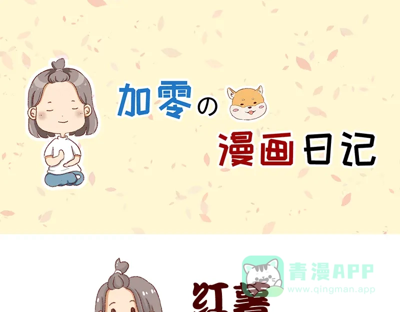 《加零的漫画日记》真情实感追CP 2 第1页