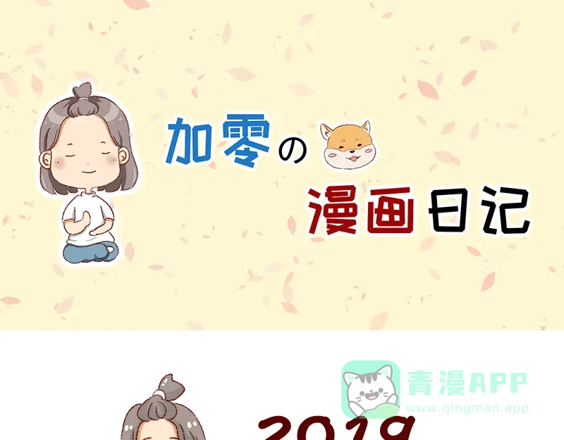 《加零的漫画日记》总结2019~ 第1页