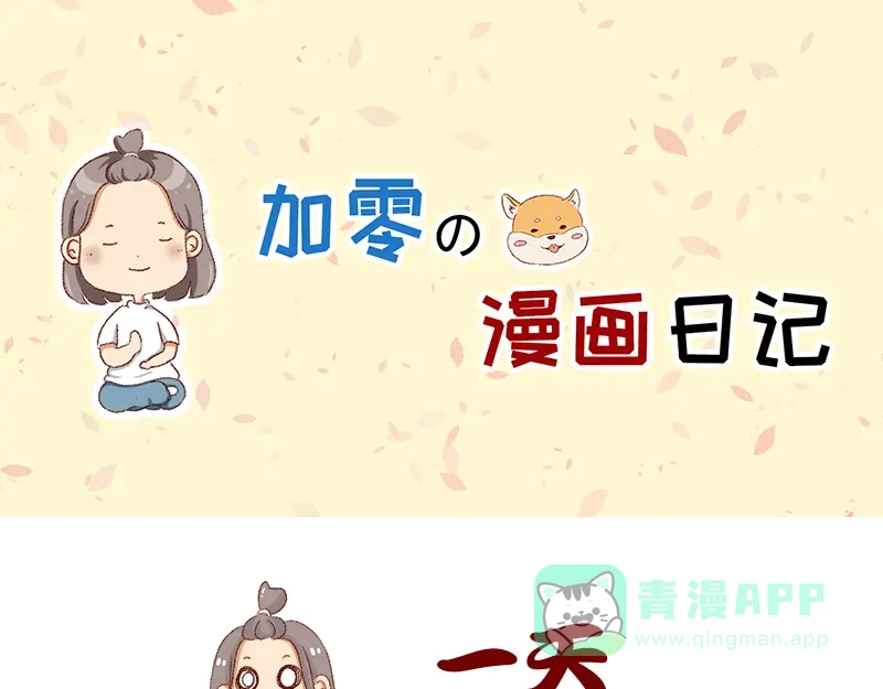 《加零的漫画日记》如何虚度一天的光阴~ 第1页