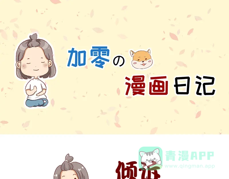 《加零的漫画日记》郁闷的时候怎么办~ 第1页