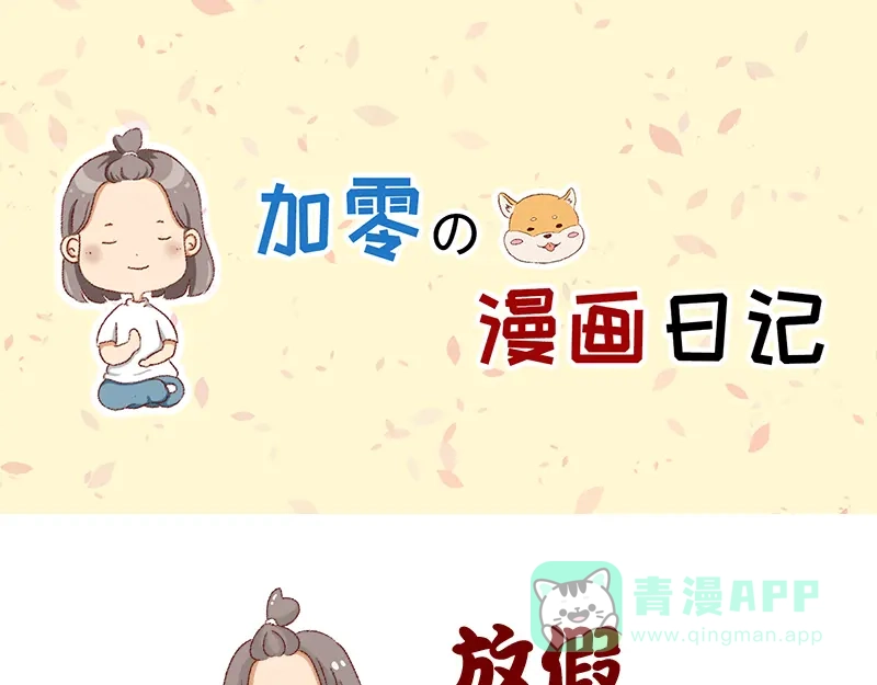 《加零的漫画日记》距离我的假期还有4天~ 第1页
