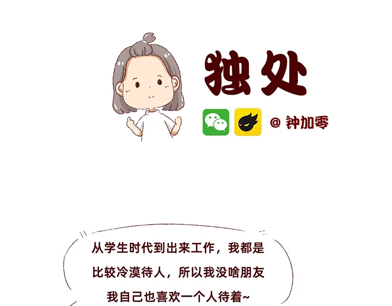 《加零的漫画日记》独处不爱凑热闹的性格 第16页