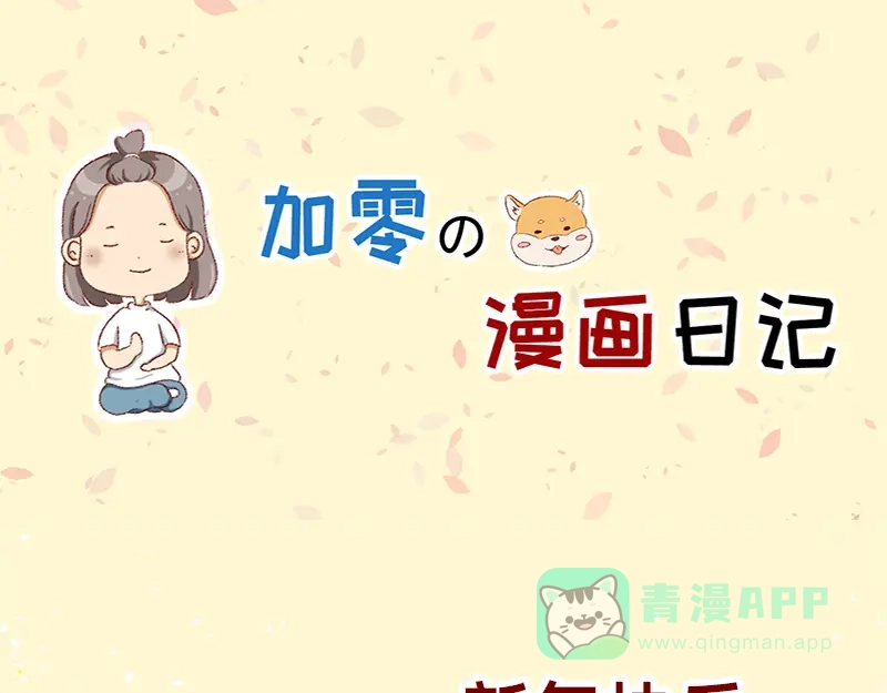 《加零的漫画日记》在新年名正言顺的长胖~ 第1页