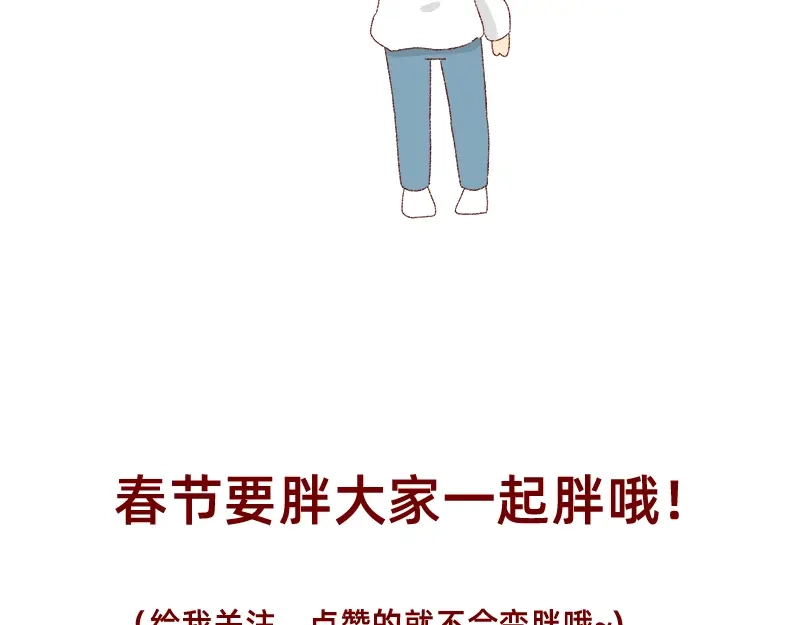 《加零的漫画日记》在新年名正言顺的长胖~ 第29页