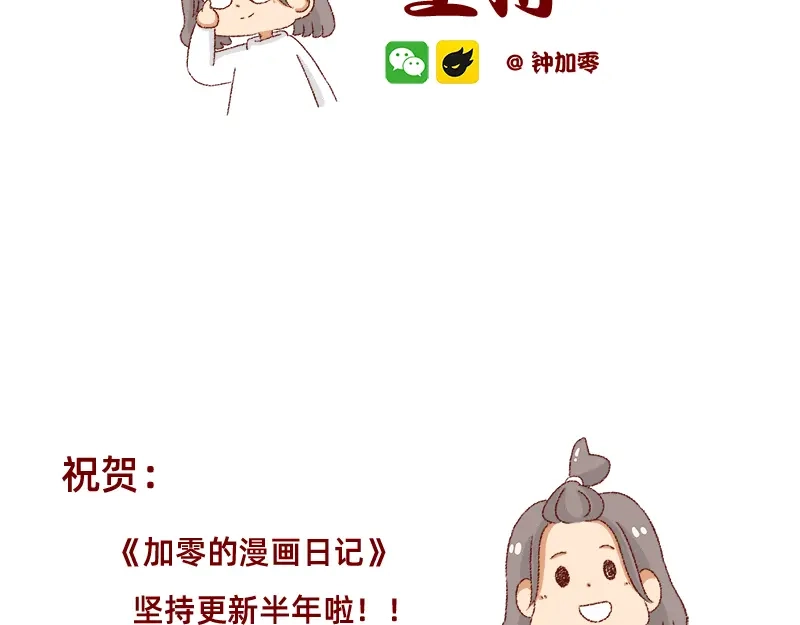 《加零的漫画日记》漫画坚持更新半年啦~ 第2页
