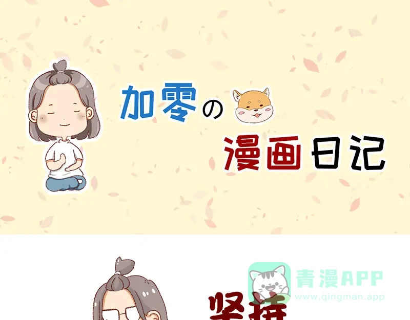 《加零的漫画日记》漫画坚持更新半年啦~ 第1页