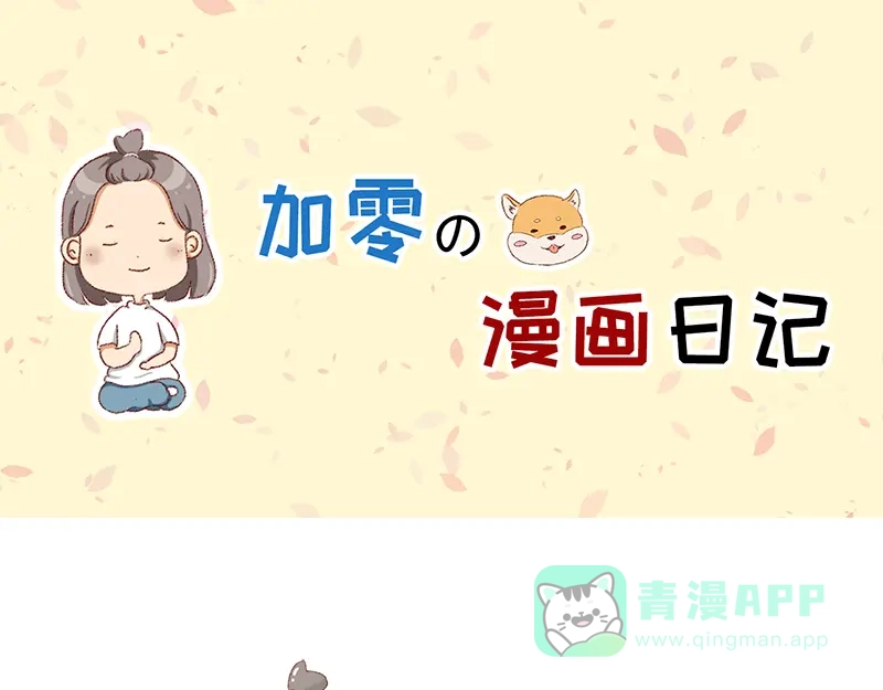 《加零的漫画日记》公司大佬太闲是会给活你干的~ 第1页